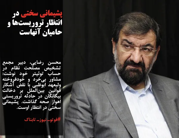 محسن رضایی، دبیر مجمع تشخیص مصلحت نظام در حساب توئیتر خود نوشت: مشاور بی&zwnj;خرد و خودفروخته ولیعهد ابوظبی با نقض آشکار قوانین بین&zwnj;الملل بر دخالت بیگانگان در حادثه تروریستی اهواز صحه گذاشت. پشیمانی سختی در انتظار اوست.
