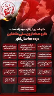 جنایات منافقین؛ از ترور تا حمایت از اسرائیل
