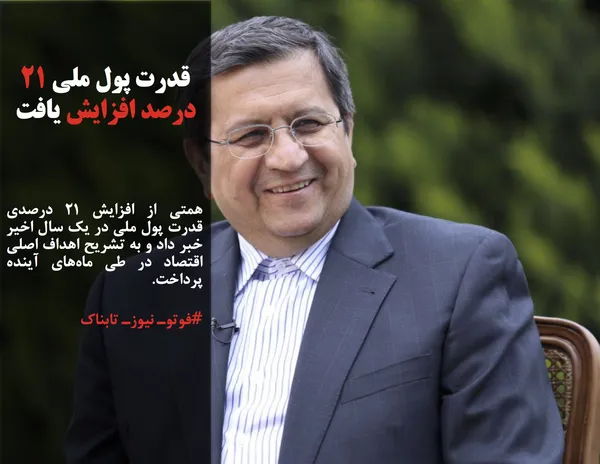 همتی از افزایش ۲۱ درصدی قدرت پول ملی در یک سال اخیر خبر داد و به تشریح اهداف اصلی اقتصاد در طی ماه&zwnj;های آینده پرداخت.
