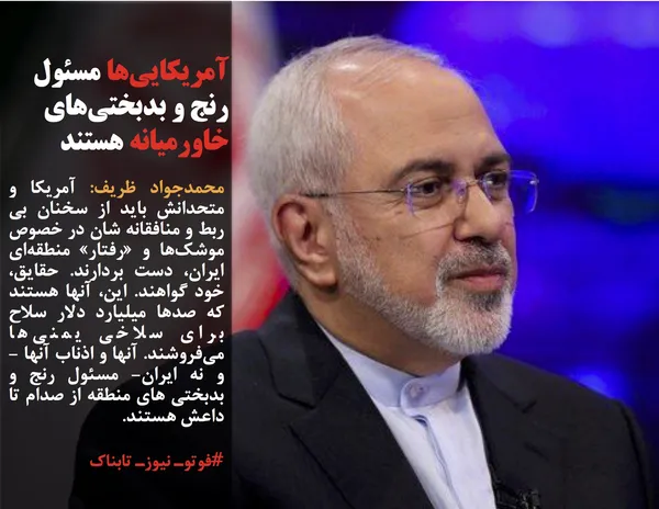 محمدجواد ظریف: آمریکا و متحدانش باید از سخنان بی ربط و منافقانه شان در خصوص موشک&zwnj;ها و &laquo;رفتار&raquo; منطقه&zwnj;ای ایران، دست بردارند. حقایق، خود گواهند. این، آنها هستند که صدها میلیارد دلار سلاح برای سلاخی یمنی&zwnj;ها می&zwnj;فروشند. آنها و اذناب آنها -و نه ایران- مسئول رنج و بدبختی های منطقه از صدام تا داعش هستند.
