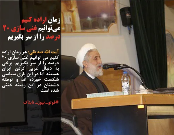 آیت الله صدیقی: هر زمان اراده کنیم می توانیم غنی سازی 20 درصد را از سر بگیریم. برخی به دنبال غربی کردن ایران هستند اما در این بازی سیاسی شکست خورده اند و توطئه دشمنان در این زمینه خنثی شده است
