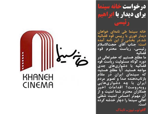 خانه سینما طی نامه&zwnj;ای خواهان دیدار فوری با رییس قوه قضائیه شد.در بخشی از این نامه آمده است: جناب آقای حجت&zwnj;الاسلام رئیسی، ریاست محترم قوه قضائیه
ما مطلع هستیم که حضرتعالی در دوره کوتاه مسئولیت ریاست قوه قضائیه با دشواری&zwnj;های جدی مواجه هستید. آیا مطلع هستید که سینمای ایران در مقام بازتاب&zwnj;دهنده صدا و تصویر مردم ایران با چه دشواری&zwnj;هایی روبه&zwnj;روست؟ اقدامات اخیر همکاران محترم شما امنیت و از آن مهم&zwnj;تر احساس امنیت شغلی اهالی سینما را دچار خدشه کرده است.
#فوتوـ نیوزـ تابناک
