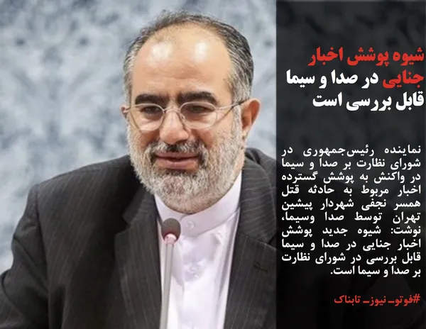 نماینده رئیس&zwnj;جمهوری در شورای نظارت بر صدا و سیما در واکنش به پوشش گسترده اخبار مربوط به حادثه قتل همسر نجفی شهردار پیشین تهران توسط صدا وسیما، نوشت: شیوه جدید پوشش اخبار جنایی در صدا و سیما قابل بررسی در شورای نظارت بر صدا و سیما است.
