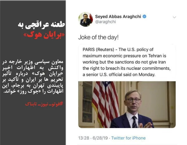 معاون سیاسی وزیر خارجه در واکنش به اظهارات اخیر &laquo;برایان هوک&raquo; درباره تأثیر تحریم ها بر ایران و تأکید بر پایبندی تهران به برجام، این اظهارات را &laquo;جوک روز&raquo; خواند.
