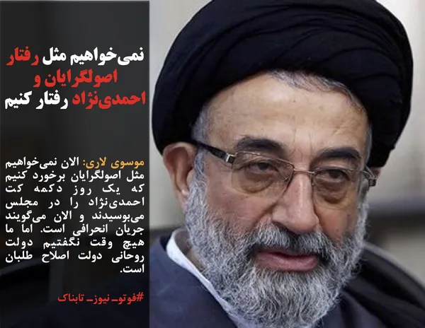 موسوی لاری: الان نمی&zwnj;خواهیم مثل اصولگرایان برخورد کنیم که یک روز دکمه کت احمدی&zwnj;نژاد را در مجلس می&zwnj;بوسیدند و الان می&zwnj;گویند جریان انحرافی است. اما ما هیچ وقت نگفتیم دولت روحانی دولت اصلاح طلبان است.
