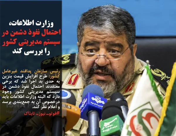رئیس سازمان پدافند غیرعامل کشور: طرح افزایش قیمت بنزین به حدی بد اجرا شد که برخی معتقدند احتمال نفوذ دشمن در سیستم مدیریتی کشور وجود دارد که البته وزارت اطلاعات باید درخصوص آن به جمع&zwnj;بندی برسد و اعلام نظر کند.

