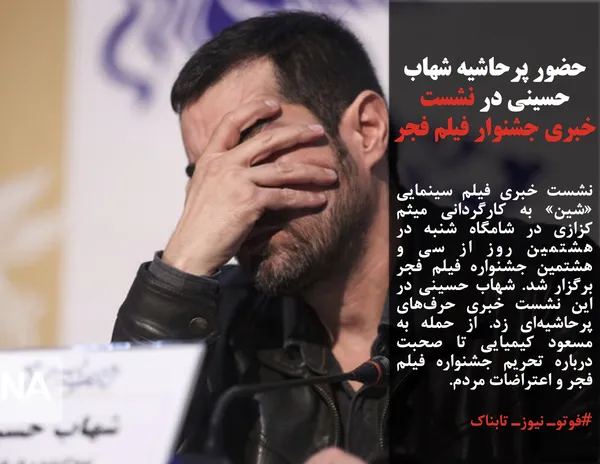 نشست خبری فیلم سینمایی &laquo;شین&raquo; به کارگردانی میثم کزازی در شامگاه شنبه در هشتمین روز از سی و هشتمین جشنواره فیلم فجر برگزار شد. شهاب حسینی در این نشست خبری حرف&zwnj;های پرحاشیه&zwnj;ای زد. از حمله به مسعود کیمیایی تا صحبت درباره تحریم جشنواره فیلم فجر و اعتراضات مردم.
