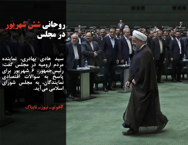سید هادی بهادری، نماینده مردم ارومیه در مجلس گفت: رئیس&zwnj;جمهور، ۶ شهریور برای پاسخ به سوالات اقتصادی نمایندگان، به مجلس شورای اسلامی می&zwnj;آید.
