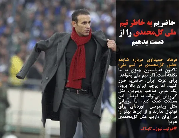 فرهاد حمیداوی درباره شایعه حضور گل&zwnj;محمدی در تیم ملی: تاکنون فدراسیون چیزی به ما نگفته&zwnj; است. اگر تیم&zwnj; ملی بخواهد، برای عزت ایران، حاضریم ضرر کنیم، اما پرچم ایران بالا برود. یک مربی صاحب ویترین، مثل کی&zwnj;روش می&zwnj;تواند به فوتبال این مملکت کمک کند، اما مربیانی مثل ویلموتس، آورده&zwnj;ای برای فوتبال ندارند و از این&zwnj;ها بهتر را در ایران داریم، مثل گل&zwnj;محمدی عزیز!
