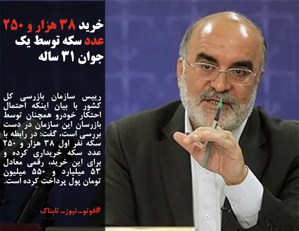رییس سازمان بازرسی کل کشور با بیان اینکه احتمال احتکار خودرو همچنان توسط بازرسان این سازمان در دست بررسی است، گفت: در رابطه با سکه نفر اول ۳۸ هزار و ۲۵۰ عدد سکه خریداری کرده و برای این خرید، رقمی معادل ۵۳ میلیارد و ۵۵۰ میلیون تومان پول پرداخت کرده است.
