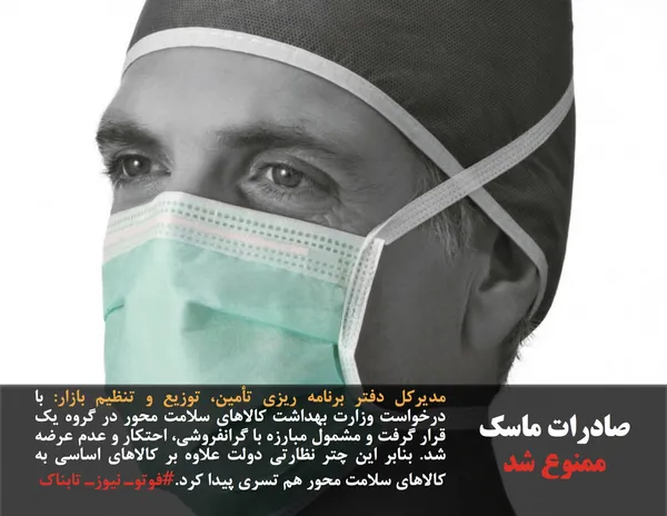 مدیرکل دفتر برنامه ریزی تأمین، توزیع و تنظیم بازار: با درخواست وزارت بهداشت کالاهای سلامت محور در گروه یک قرار گرفت و مشمول مبارزه با گرانفروشی، احتکار و عدم عرضه شد. بنابر این چتر نظارتی دولت علاوه بر کالاهای اساسی به کالاهای سلامت محور هم تسری پیدا کرد.#فوتوـ نیوزـ تابناک
