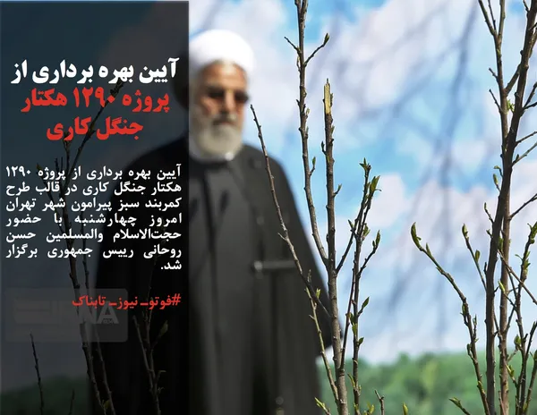 آیین بهره برداری از پروژه ١٢٩٠ هکتار جنگل کاری در قالب طرح کمربند سبز پیرامون شهر تهران امروز چهارشنبه با حضور حجت&zwnj;الاسلام والمسلمین حسن روحانی رییس جمهوری برگزار شد.
