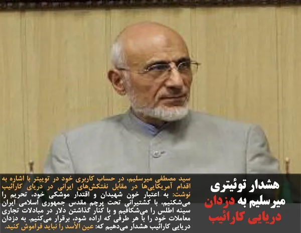 سید مصطفی میرسلیم، در حساب کاربری خود در توییتر با اشاره به اقدام آمریکایی&zwnj;ها در مقابل نفتکش&zwnj;های ایرانی در دریای کارائیب نوشت:&nbsp;به اعتبار خون شهیدان و اقتدار موشکی خود، تحریم را می&zwnj;شکنیم، با کشتیرانی تحت پرچم مقدس جمهوری اسلامی ایران سینه اطلس را می&zwnj;شکافیم و با کنار گذاشتن دلار در مبادلات تجاری معاملات خود را با هر طرفی که اراده شود، برقرار می&zwnj;کنیم. به دزدان دریایی کارائیب هشدار می&zwnj;دهیم که: عین الأسد را نباید فراموش کنید.
