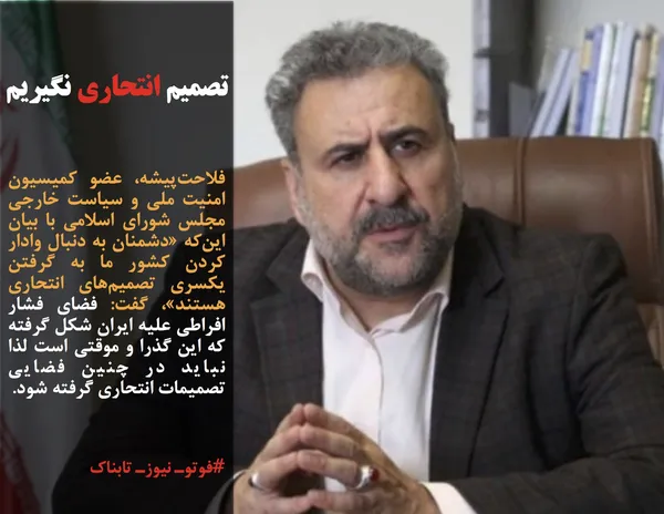 فلاحت&zwnj;پیشه، عضو کمیسیون امنیت ملی و سیاست خارجی مجلس شورای اسلامی با بیان این&zwnj;که &laquo;دشمنان به دنبال وادار کردن کشور ما به گرفتن یکسری تصمیم&zwnj;های انتحاری هستند&raquo;، گفت: فضای فشار افراطی علیه ایران شکل گرفته که این گذرا و موقتی است لذا نباید در چنین فضایی تصمیمات انتحاری گرفته شود.
