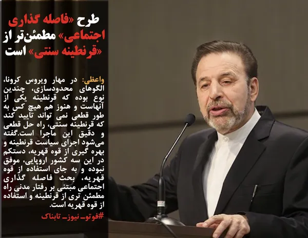 واعظی: در مهار ویروس کرونا، الگوهای محدودسازی، چندین نوع بوده که قرنطینه یکی از آنهاست و هنوز هم هیچ کس به طور قطعی نمی تواند تایید کند که قرنطینه سنتی، راه حل قطعی و دقیق این ماجرا است.گفته می&zwnj;شود اجرای سیاست قرنطینه و بهره گیری از قوه قهریه، دستکم در این سه کشور اروپایی، موفق نبوده و به جای استفاده از قوه قهریه، بحث فاصله گذاری اجتماعی مبتنی بر رفتار مدنی راه مطمئن تری از قرنطینه و استفاده از قوه قهریه است.

