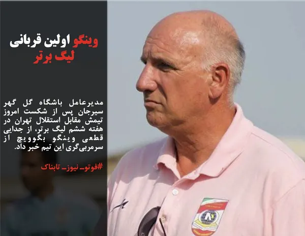 مدیرعامل باشگاه گل گهر سیرجان پس از شکست امروز تیمش مقابل استقلال تهران در هفته ششم لیگ برتر، از جدایی قطعی وینگو بگوویچ از سرمربی&zwnj;گری این تیم خبر داد.
