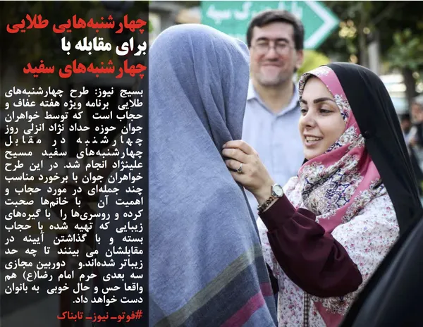بسیج نیوز: طرح چهارشنبه&zwnj;های طلایی&nbsp; برنامه ویژه هفته عفاف و حجاب است&nbsp; که توسط خواهران جوان حوزه حداد نژاد انزلی روز چهارشنبه در مقابل چهارشنبه&zwnj;های سفید مسیح علینژاد انجام شد. در این طرح خواهران جوان با برخورد مناسب چند جمله&zwnj;ای در مورد حجاب و اهمیت آن&nbsp; با خانم&zwnj;ها صحبت کرده و روسری&zwnj;ها را&nbsp; با گیره&zwnj;های زیبایی که تهیه شده با حجاب بسته و با گذاشتن آیینه در مقابلشان می&zwnj; بینند تا چه حد زیباتر شده&zwnj;اند.و&nbsp;&nbsp; دوربین مجازی سه بعدی حرم امام رضا(ع) هم&nbsp; واقعا حس و حال خوبی&nbsp; به بانوان دست خواهد داد.
