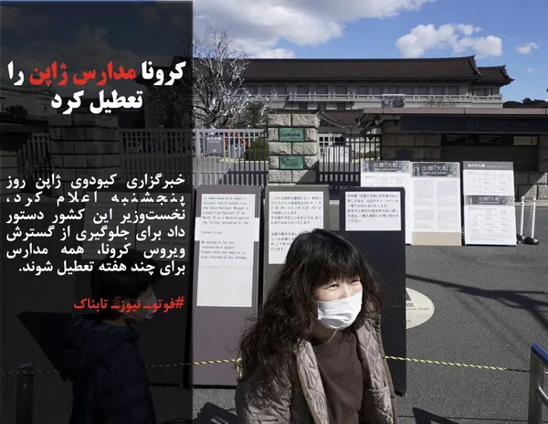 خبرگزاری کیودوی ژاپن روز پنجشنبه اعلام کرد، نخست&zwnj;وزیر این کشور دستور داد برای جلوگیری از گسترش ویروس کرونا، همه مدارس برای چند هفته&zwnj; تعطیل شوند.
