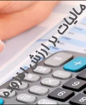 مالیات بر ارزش‌افزوده چیست و چه استثناهایی دارد؟