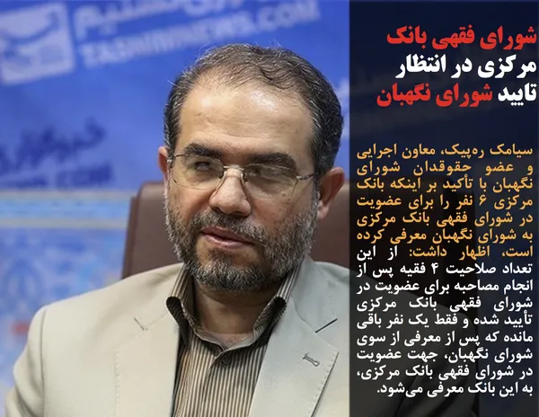 سیامک ره&zwnj;پیک، معاون اجرایی و عضو حقوقدان شورای نگهبان با تأکید بر اینکه بانک مرکزی 6 نفر را برای عضویت در شورای فقهی بانک مرکزی به شورای نگهبان معرفی کرده است، اظهار داشت: از این تعداد صلاحیت 4 فقیه پس از انجام مصاحبه برای عضویت در شورای فقهی بانک مرکزی تأیید شده و فقط یک نفر باقی مانده که پس از معرفی از سوی شورای نگهبان، جهت عضویت در شورای فقهی بانک مرکزی، به این بانک معرفی می&zwnj;شود.
