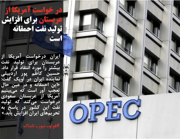 ایران درخواست آمریکا از عربستان برای تولید نفت بیشتر را مورد انتقاد قرار داد. حسین کاظم پور اردبیلی نماینده ایران در اوپک گفت: &laquo;این احمقانه و در عین حال تعجب آور است که می&zwnj;بینیم آمریکا از عربستان سعودی درخواست می&zwnj;کند که تولید نفت این کشور در پاسخ به تحریم&zwnj;های ایران افزایش یابد.&raquo;
