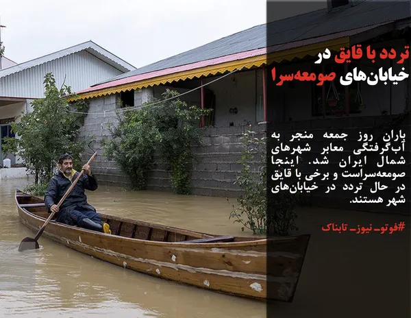 باران روز جمعه منجر به آب&zwnj;گرفتگی معابر شهرهای شمال ایران شد. اینجا صومعه&zwnj;سراست و برخی با قایق در حال تردد در خیابان&zwnj;های شهر هستند.  #فوتوـ نیوزـ تابناک
