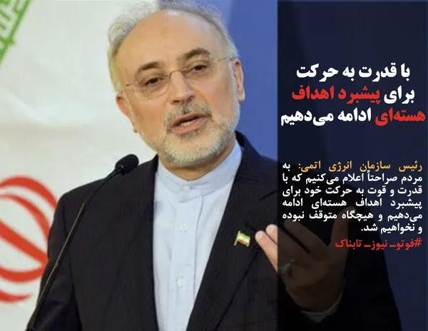 رئیس سازمان انرژی اتمی: به مردم صراحتاً اعلام می&zwnj;کنیم که با قدرت و قوت به حرکت خود برای پیشبرد اهداف هسته&zwnj;ای ادامه می&zwnj;دهیم و هیچگاه متوقف نبوده و نخواهیم شد.
