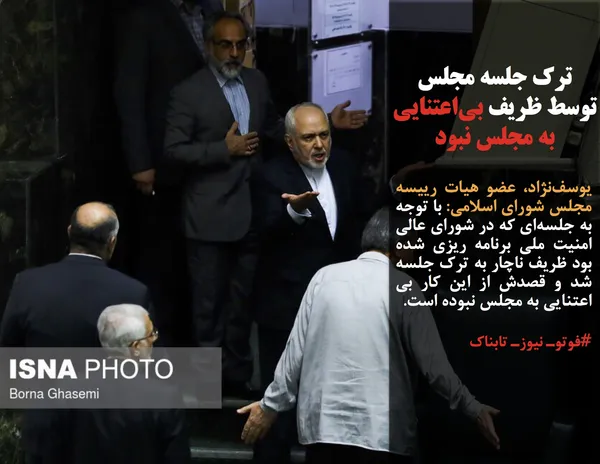 یوسف&zwnj;نژاد، عضو هیات رییسه مجلس شورای اسلامی: با توجه به جلسه&zwnj;ای که در شورای عالی امنیت ملی برنامه ریزی شده بود ظریف ناچار به ترک جلسه شد و قصدش از این کار بی اعتنایی به مجلس نبوده است.
