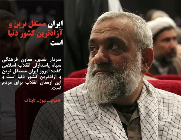 سردار نقدی، معاون فرهنگی سپاه پاسداران انقلاب اسلامی گفت: امروز ایران مستقل ترین و آزادترین کشور دنیا است و این ارمغان انقلاب برای مردم است.
