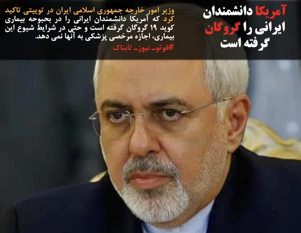 وزیر امور خارجه جمهوری اسلامی ایران در توییتی تاکید کرد که آمریکا دانشمندان ایرانی را در بحبوحه بیماری کوید ۱۹ گروگان گرفته است و حتی در شرایط شیوع این بیماری، اجازه مرخصی پزشکی به آنها نمی دهد.
