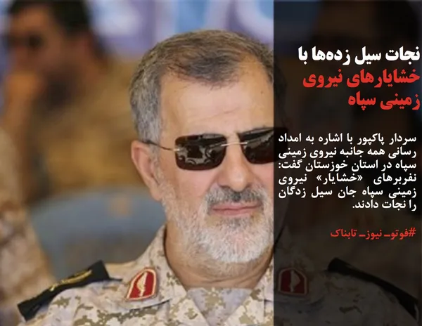 سردار پاکپور با اشاره به امداد رسانی همه جانبه نیروی زمینی سپاه در استان خوزستان گفت: نفربرهای &laquo;خشایار&raquo; نیروی زمینی سپاه جان سیل زدگان را نجات دادند.
