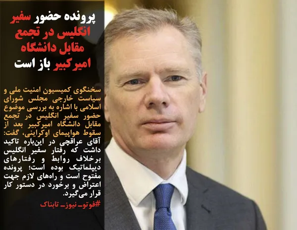 سخنگوی کمیسیون امنیت ملی و سیاست خارجی مجلس شورای اسلامی با اشاره به بررسی موضوع حضور سفیر انگلیس در تجمع مقابل دانشگاه امیرکبیر بعد از سقوط هواپیمای اوکراینی، گفت: آقای عراقچی در این&zwnj;باره تاکید داشت که رفتار سفیر انگلیس برخلاف روابط و رفتارهای دیپلماتیک بوده است؛ پرونده مفتوح است و راه&zwnj;های لازم جهت اعتراض و برخورد در دستور کار قرار می&zwnj;گیرد.
