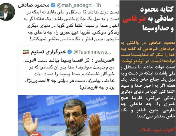 محمود صادقی در واکنش به حرف&zwnj;های ضرغامی که گفته بود خدا را شکر که صداوسیما دست دولت&zwnj;ها نیست در توئیتر نوشت: دست دولت ندادند تا مستقل و ملی باشد نه اینکه در دست و به میل یک جناح خاص باشد؛ یک هفته اگر به اخبار صدا و سیما اکتفا کنی گویا در دنیای دیگری زندگی می&zwnj;کنی. تقریبا هیچ خبری را، چه داخلی چه خارجی، بدون فیلتر و نگاه خاص منتشر نمی&zwnj;کنند!
