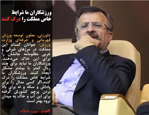 داورزنی، معاون توسعه ورزش قهرمانی و حرفه&zwnj;ای وزارت ورزش: جوانان گمنام این مملکت در مرزهای شرقی و غربی مظلومامه جانشان را برای این خاک می&zwnj;دهند. ورزشکاران ما نباید برای چند ریال کمتر یا بیشتر مشکل ایجاد کنند. ورزشکاران ما شرایط خاص مملکت را درک کنند.اگر کسی مدال را برای پاداش و سکه و نه برای بالا بردن پرچم کشورش گرفته برای این آب و خاک به میدان نرود بهتر است.
