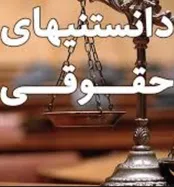 جزییات و نحوه اعتراض ثالث اجرایی در دعوای کیفری