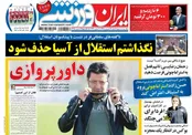جلد روزنامه‌های ورزشی شنبه ۱۶ شهریور ۹۸