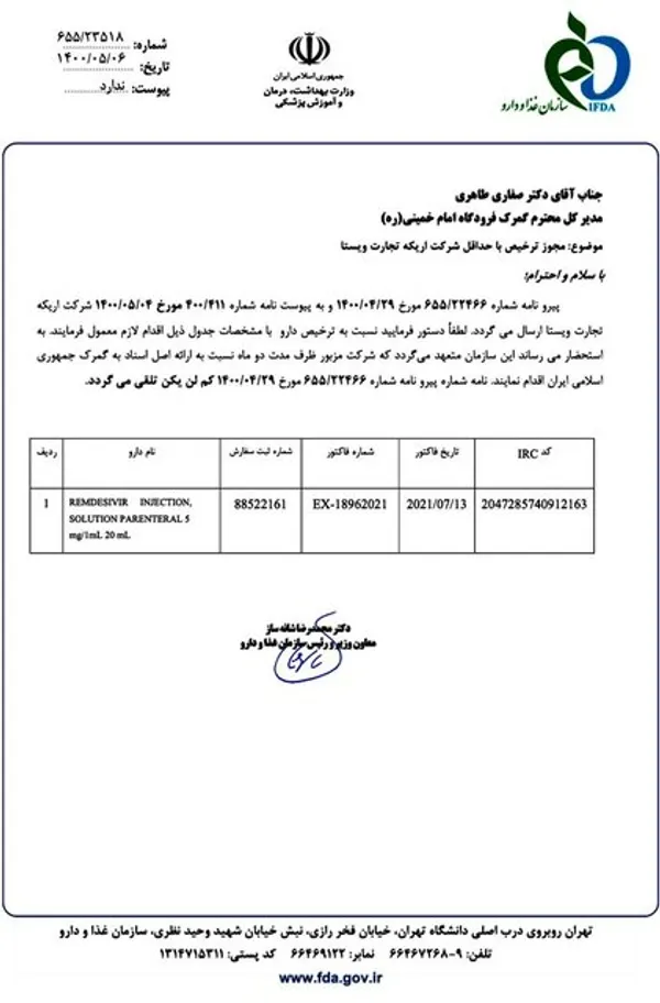 مجوز ترخیص داروی وارد شده از مبدا ممنوعه که سازمان غذا و دارو صادر کرده است