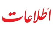 حمله روزنامه اطلاعات به اظهارات سلیمانی اردستانی و کتاب شهیدجاوید