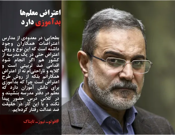 بطحایی: در معدودی از مدارس اعتراضات همکاران وجود داشته است که این نوع و روش اعتراض حتی در یک مدرسه از کشور هم اگر انجام شود اقدامی ضد تربیتی است و گلایه و ناراحتی&zwnj;ام نه از اعتراض همکارانم بلکه از روش طرح اعتراض است چرا که بدآموزی برای دانش آموزان دارد که معلم در دفتر مدرسه بنشیند و در کلاس درس حضور پیدا نکند و با این کار در حقیقت ضد عدالت رفتار کرده&zwnj;ایم.
