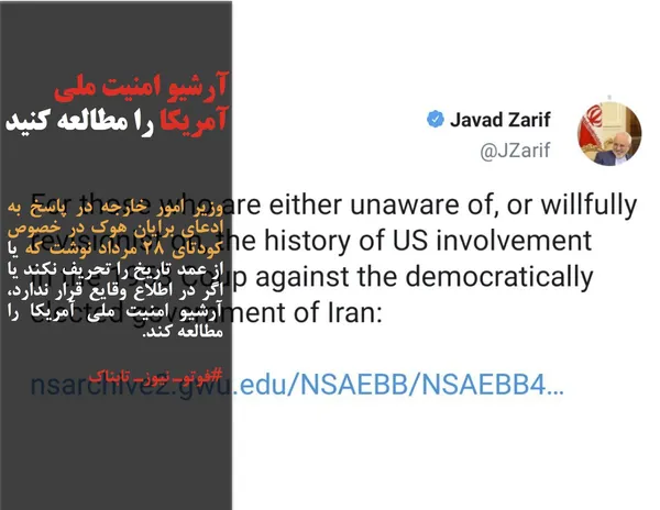 وزیر امور خارجه در پاسخ به ادعای برایان هوک در خصوص کودتای ۲۸ مرداد نوشت که یا از عمد تاریخ را تحریف نکند یا اگر در اطلاع وقایع قرار ندارد، آرشیو امنیت ملی آمریکا را مطالعه کند.
