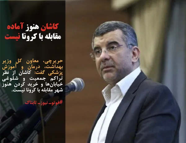 حریرچی، معاون کل وزیر بهداشت، درمان و آموزش پزشکی گفت: کاشان از نظر تراکم جمعیت و شلوغی خیابان&zwnj;ها و خرید کردن هنوز شهر مقابله با کرونا نیست.
