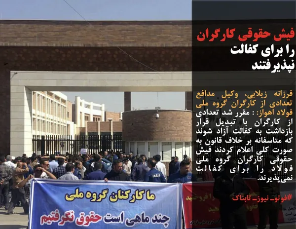 فرزانه زیلابی، وکیل مدافع تعدادی از کارگران گروه ملی فولاد اهواز: : مقرر شد تعدادی از کارگران با تبدیل قرار بازداشت به کفالت آزاد شوند که متاسفانه بر خلاف قانون به صورت کلی اعلام کردند فیش حقوقی کارگران گروه ملی فولاد را برای کفالت نمی&zwnj;پذیرند.
