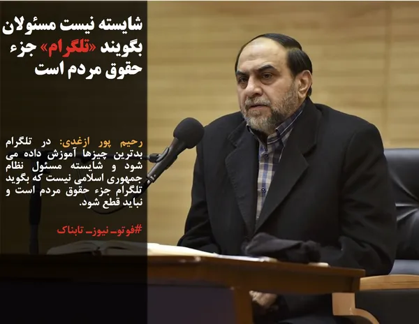 رحیم پور ازغدی: در تلگرام بدترین چیزها آموزش داده می شود و شایسته مسئول نظام جمهوری اسلامی نیست که بگوید تلگرام جزء حقوق مردم است و نباید قطع شود.
