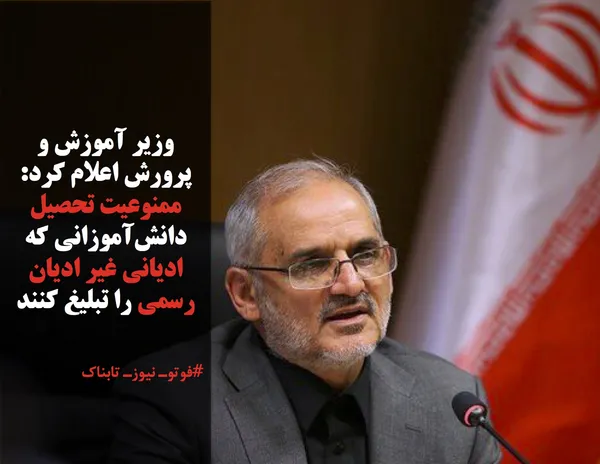 وزیر آموزش و پرورش اعلام کرد: ممنوعیت تحصیل دانش&zwnj;آموزانی که ادیانی غیر ادیان رسمی را تبلیغ کنند
