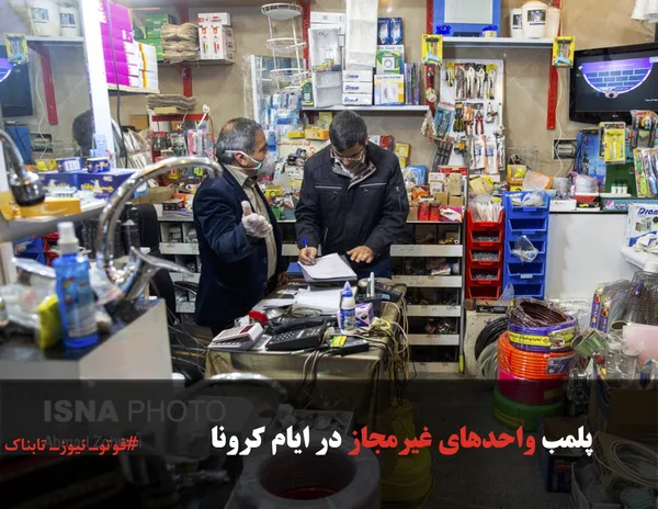 پلمب واحدهای غیر&zwnj;مجاز در ایام کرونا