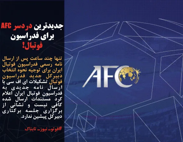 تنها چند ساعت پس از ارسال نامه رسمی فدراسیون فوتبال ایران برای توجیه نحوه انتخاب دبیرکل جدید فدراسیون فوتبال&nbsp;تشکیلات ای اف سی با ارسال نامه جدیدی به فدراسیون فوتبال ایران اعلام کرد مستندات ارسال شده کافی نیست و نشانی از برگزاری جلسه برکناری دبیرکل پیشین ندارد.
