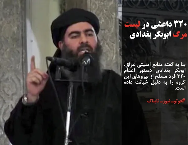 بنا به گفته منابع امنیتی عراق، ابوبکر بغدادی دستور اعدام ۳۲۰ فرد مسلح از نیروهای این گروه را به دلیل خیانت داده است.
