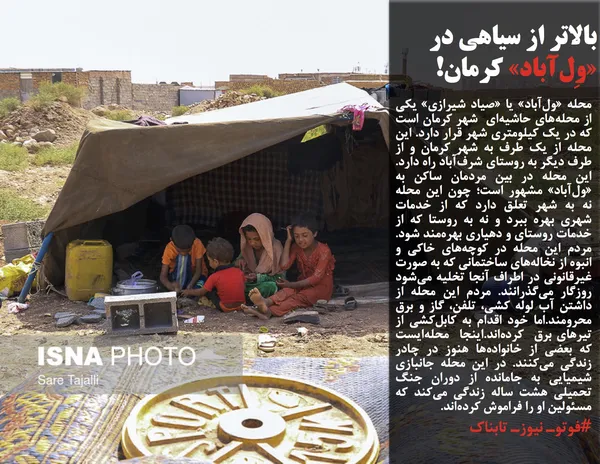 محله &laquo;ول&zwnj;آباد&raquo; یا &laquo;صیاد شیرازی&raquo; یکی از محله&zwnj;های حاشیه&zwnj;ای &nbsp;شهر کرمان است که در یک کیلومتری شهر قرار دارد. این محله از یک طرف به شهر کرمان و از طرف دیگر به روستای شرف&zwnj;آباد راه دارد. این محله در بین مردمان ساکن به &laquo;ول&zwnj;آباد&raquo; مشهور است؛ چون این محله نه به شهر تعلق دارد که از خدمات شهری بهره ببرد و نه به روستا که از خدمات روستای و دهیاری بهره&zwnj;مند شود. مردم این محله&zwnj; در کوچه&zwnj;های خاکی و انبوه از نخاله&zwnj;های ساختمانی که به صورت غیرقانونی در اطراف آنجا تخلیه می&zwnj;شود روزگار می&zwnj;گذرانند. مردم این محله از داشتن آب لوله کشی، تلفن، گاز و برق محرومند.اما خود اقدام به کابل&zwnj;کشی از تیرهای برق&nbsp; کرده&zwnj;اند.اینجا&nbsp; محله&zwnj;ایست که بعضی از خانواده&zwnj;ها هنوز در چادر زندگی می&zwnj;کنند. در این محله جانبازی شیمیایی به جامانده از دوران جنگ تحمیلی هشت ساله زندگی می&zwnj;کند که مسئولین او را فراموش کرده&zwnj;اند.
