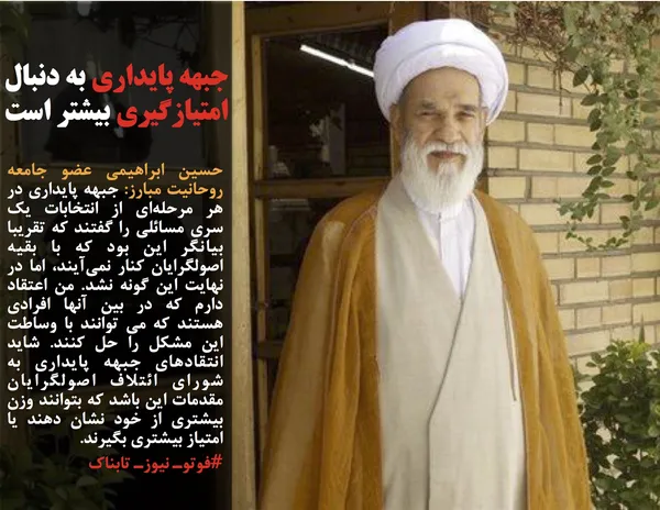 حسین ابراهیمی عضو جامعه روحانیت مبارز: جبهه پایداری در هر مرحله&zwnj;ای از انتخابات یک سری مسائلی را گفتند که تقریبا بیانگر این بود که با بقیه اصولگرایان کنار نمی&zwnj;آیند، اما در نهایت این گونه نشد. من اعتقاد دارم که در بین آنها افرادی هستند که می توانند با وساطت این مشکل را حل کنند. شاید انتقادهای جبهه پایداری به شورای ائتلاف اصولگرایان مقدمات این باشد که بتوانند وزن بیشتری از خود نشان دهند یا امتیاز بیشتری بگیرند.
