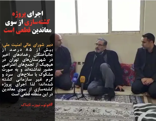 دبیر شورای عالی امنیت ملی: بیش از ۸۵ درصد از جانباختگان رخدادهای اخیر در شهرستان&zwnj;های تهران در هیچیک از تجمع&zwnj;های اعتراضی حضور نداشته&zwnj;اند و به صورت مشکوک با سلاح&zwnj;های&nbsp; سرد و گرم غیر سازمانی کشته شده&zwnj;اند؛ لذا اجرای پروژه کشته&zwnj;سازی از سوی معاندین در این منطقه قطعی است
